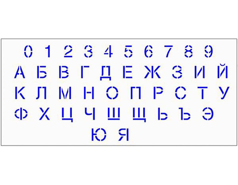 Трафаретные буквы