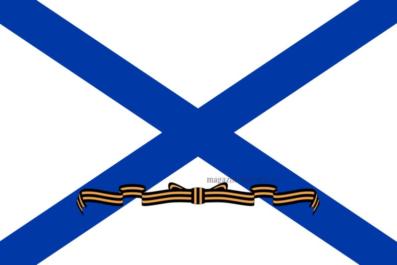 Георгиевский Гвардейский военно-морской флаг