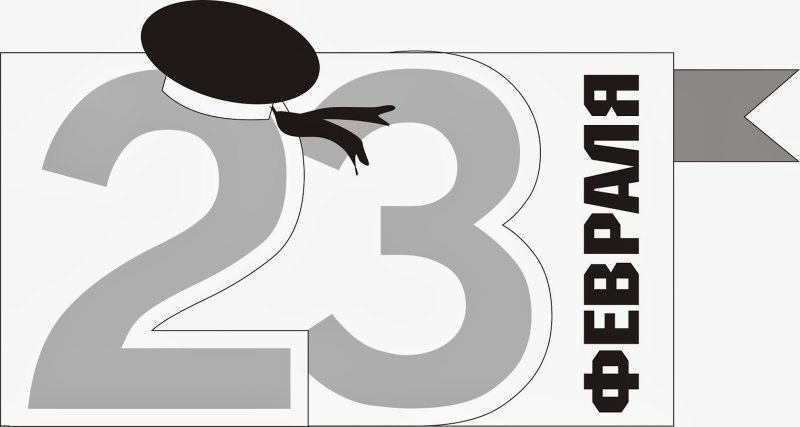 Трафарет 23 февраля цифры