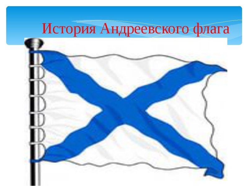 Флаг ВМФ РФ Андреевский