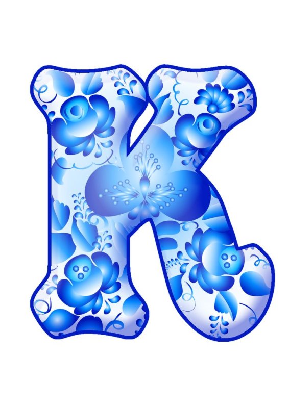 Алфавит в стиле Гжель буква в