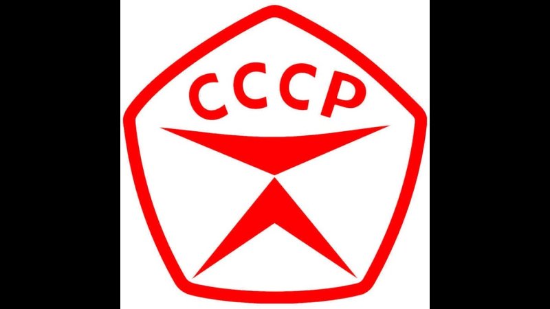 ОТК знак качества СССР