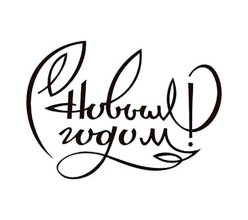 Новый год надпись