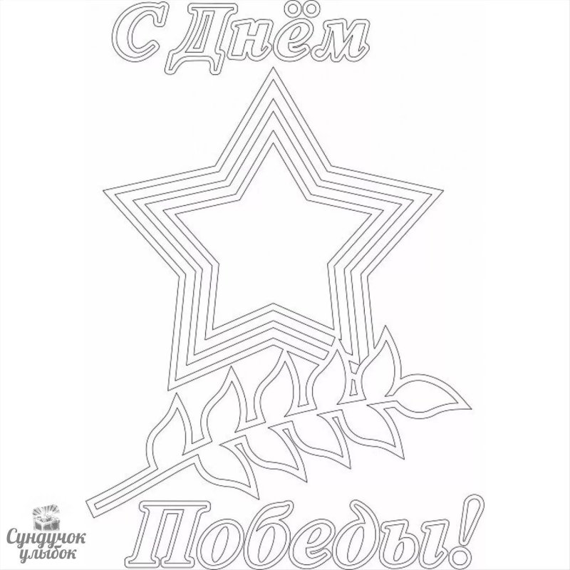 9 Мая шаблон