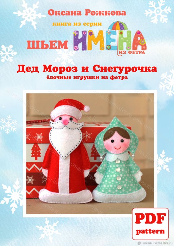 Игрушки из фетра дед Мороз