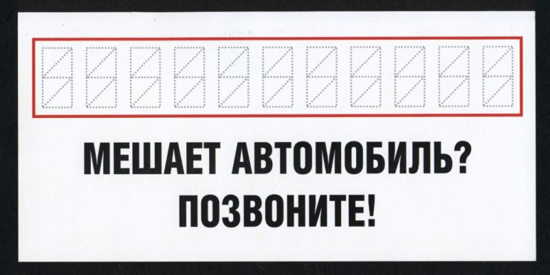 Табличка с номером телефона в машину