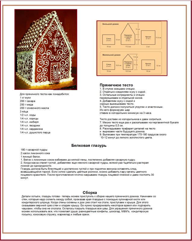 Инструкция к пряничному домику