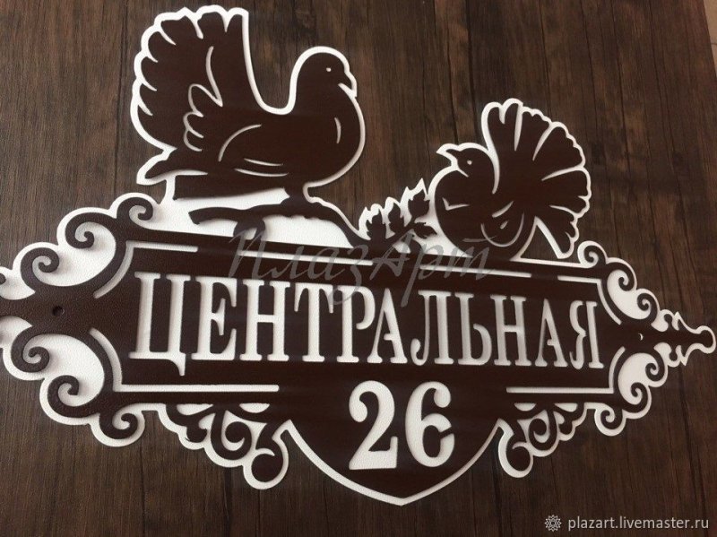 Адресная табличка