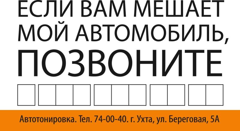 Если мешает машина