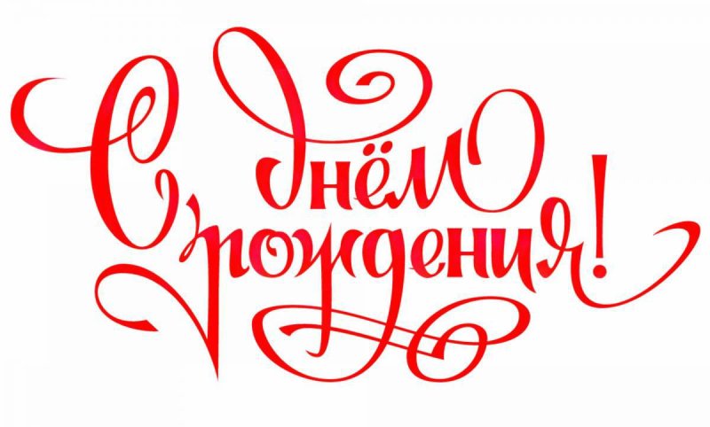 Надсписьс днем рождения