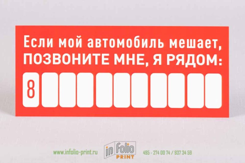 Мешает мой автомобиль табличка