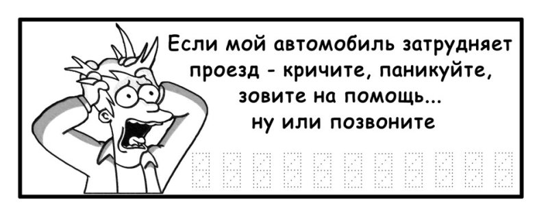 Если мешает автомобиль табличка