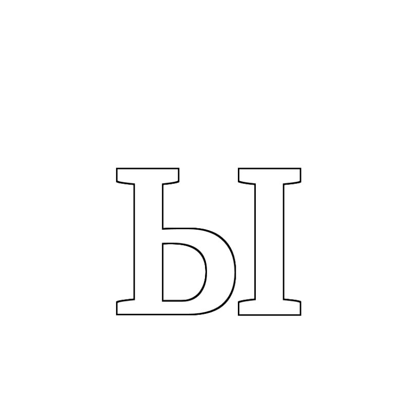 Буква ы трафарет