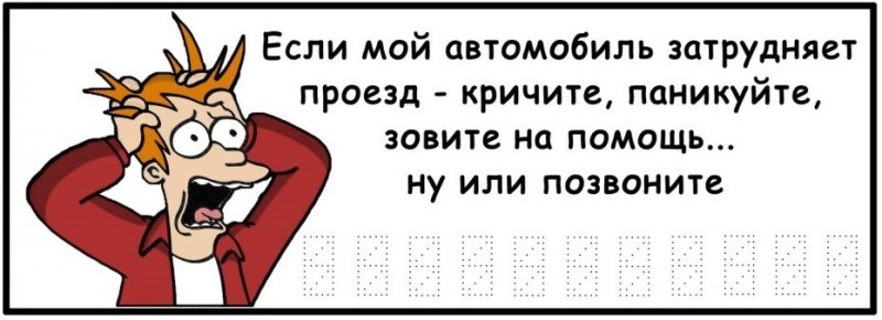 Табличка если мешает машина