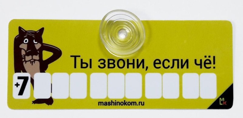 Карточка с номером телефона в машину
