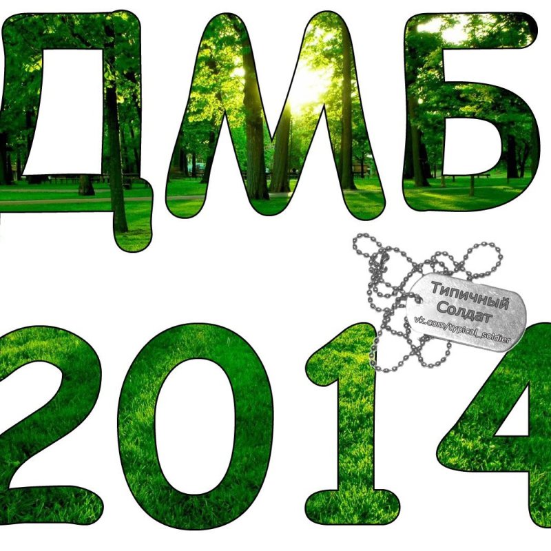 ДМБ картинки