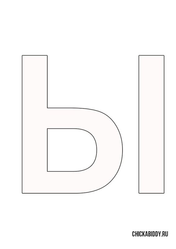 Буква ы трафарет