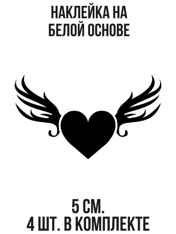 Сердечко с крылышками