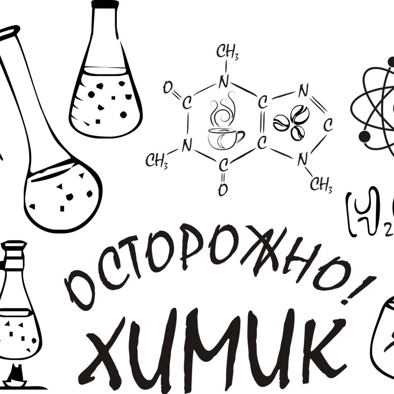 Химия рисунки