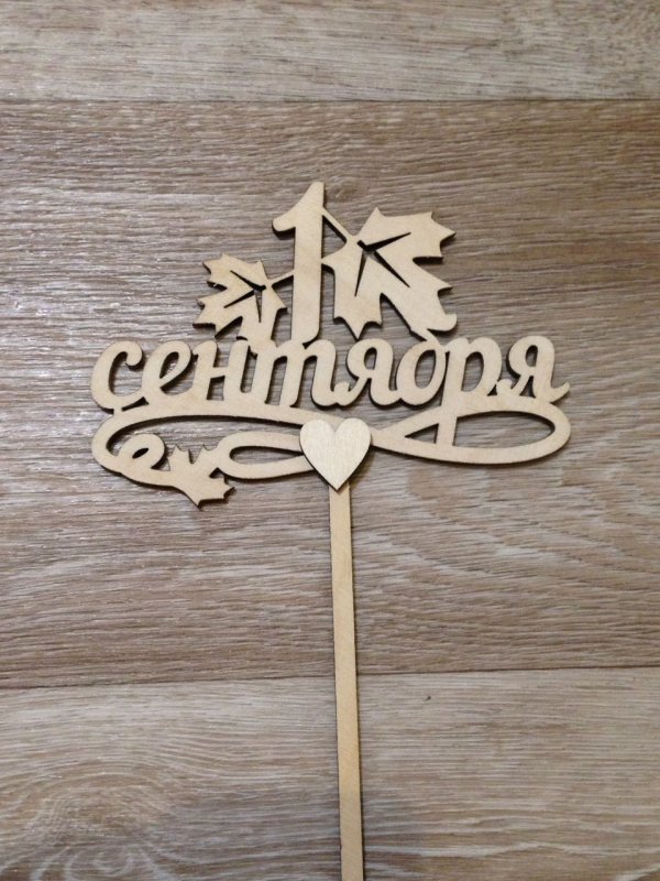 Топпер 1 сентября