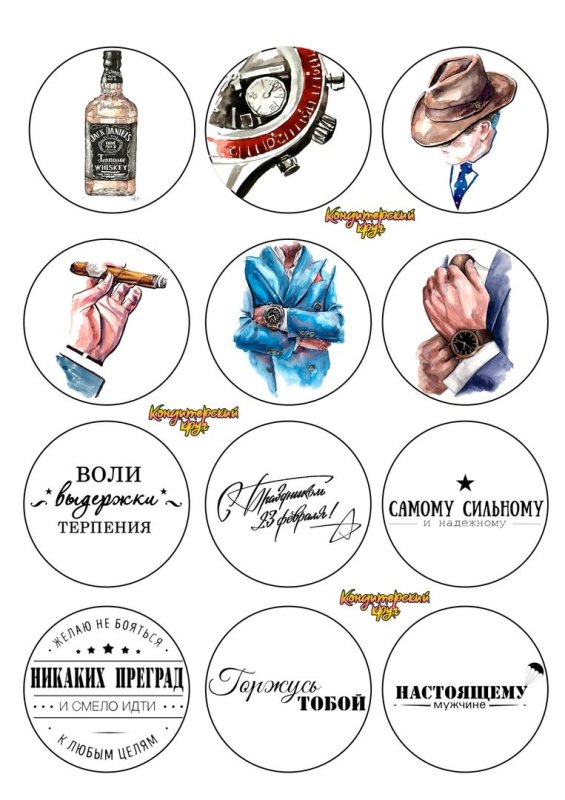 Надписи для мужчины на капкейки для печати