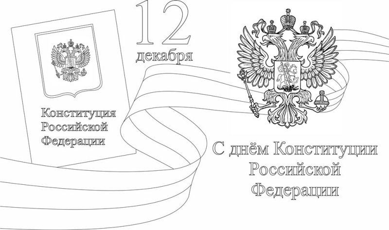 Конституция раскраска для детей