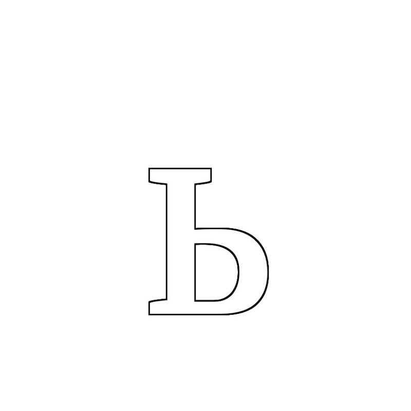 Буква ъ трафарет