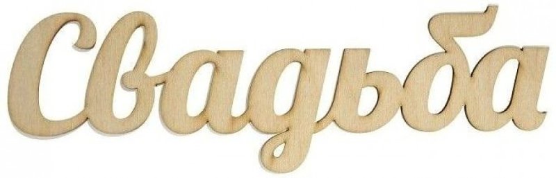 Слово свадьба на прозрачном фоне