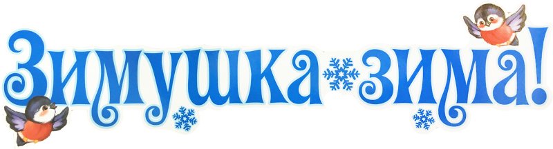 Зимние месяцы надпись