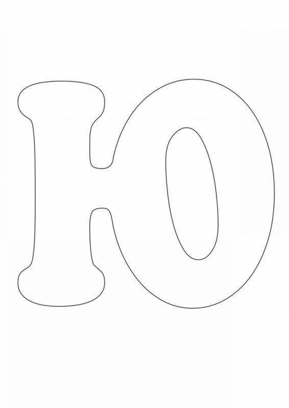 Буква ю трафарет