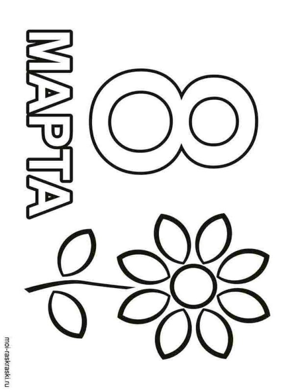 Раскраска 8 марта для детей