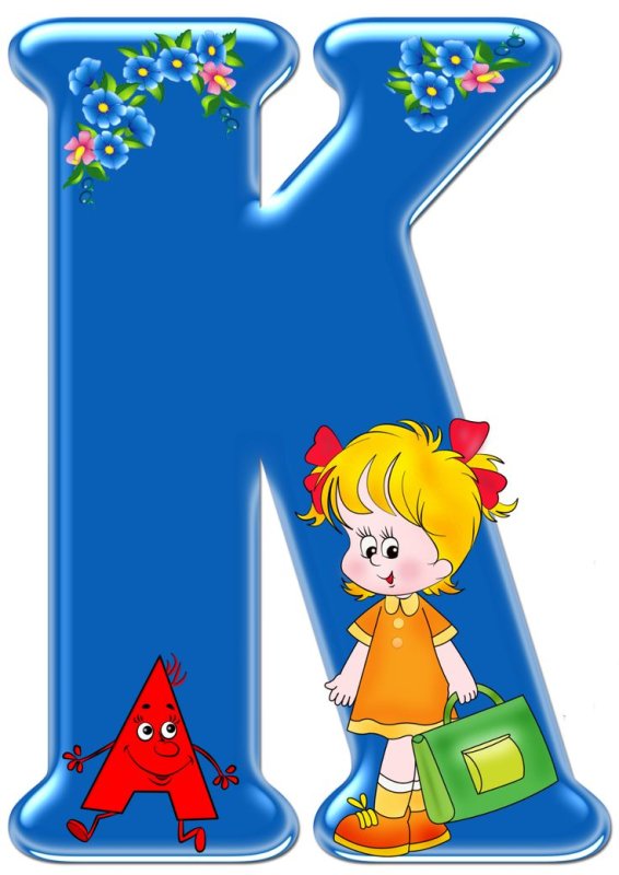 Красивые буквы для детского сада