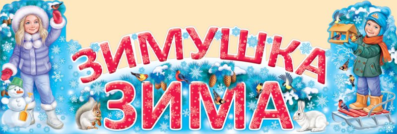 Растяжка Здравствуй Зимушка зима