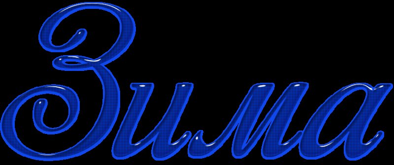 Надпись зима