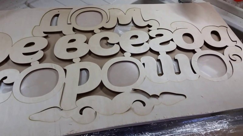 Вырезать буквы из дерева