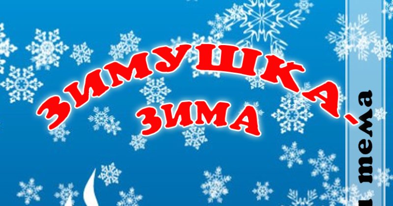 Плакат Здравствуй Зимушка зима