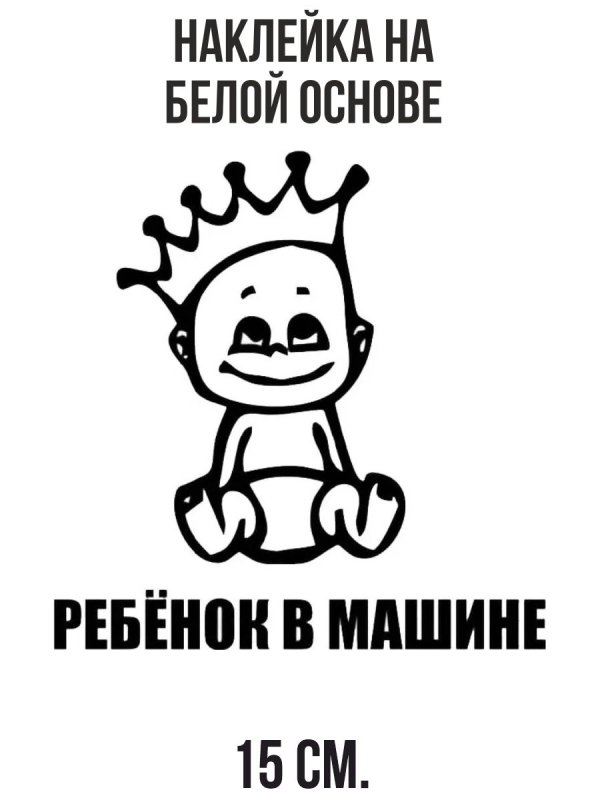 Малыш в машине наклейка прикольная