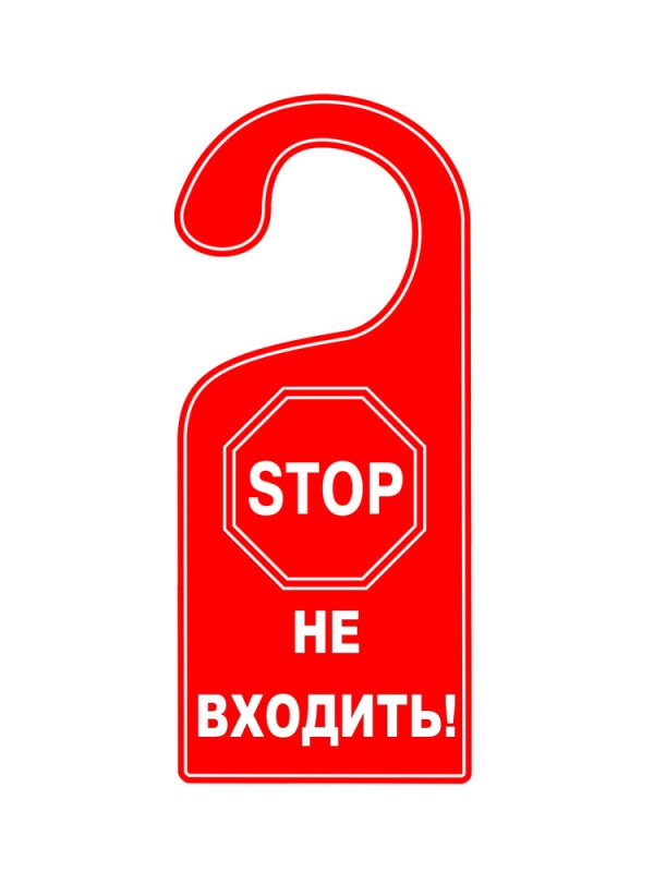 Табличка на дверную ручку