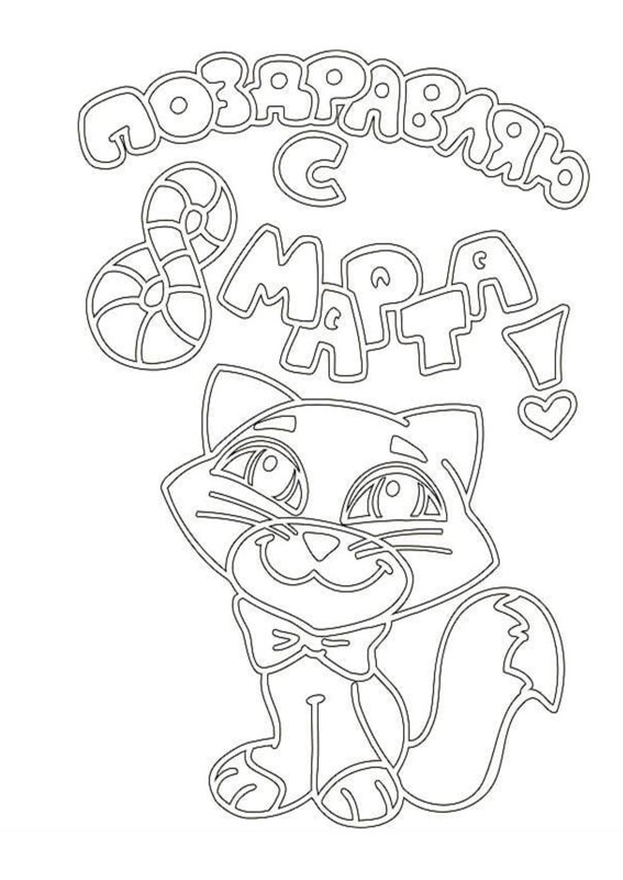 Открытка на 8 марта раскраска