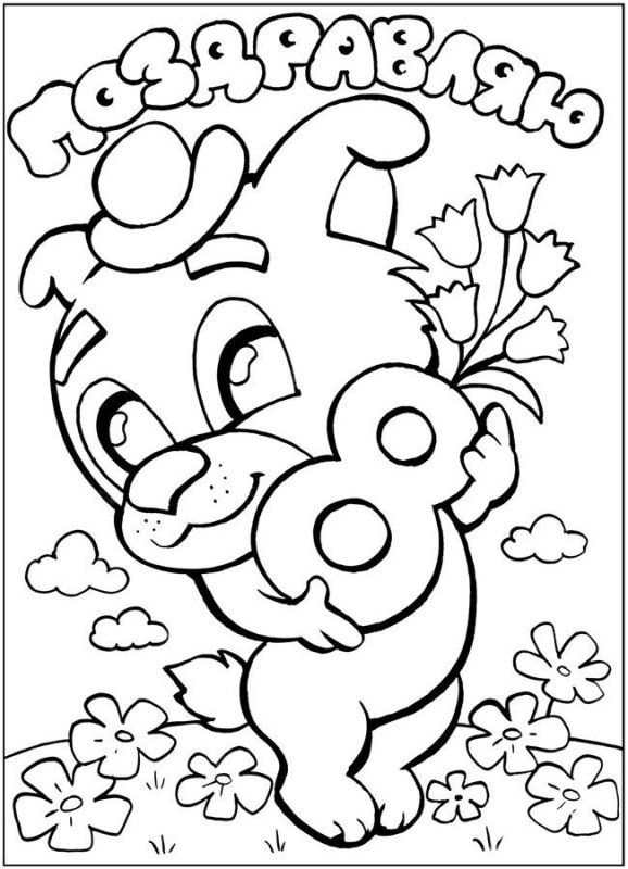 Раскраска 8 марта