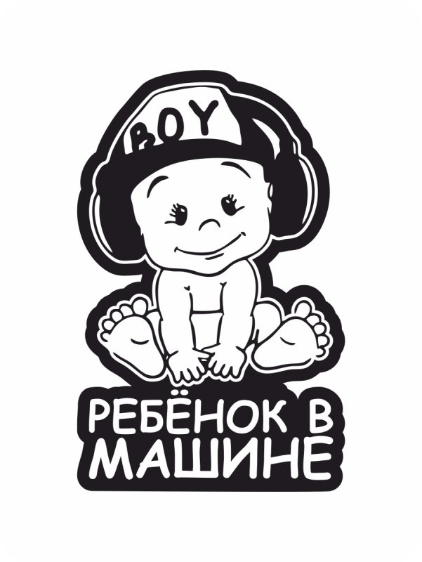 Малыш в машине наклейка