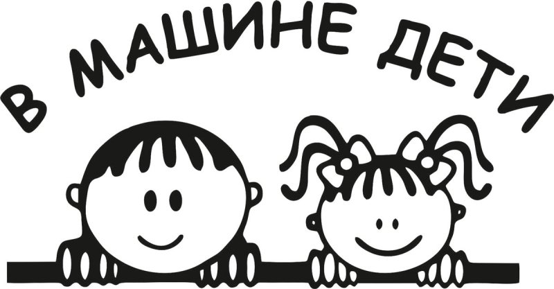 Наклейка ребенок в машине прикольная