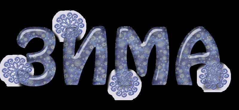 Надпись зима