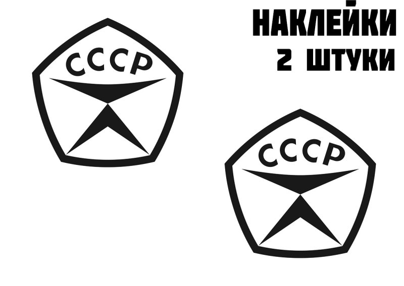 Наклейка знак качества СССР на авто