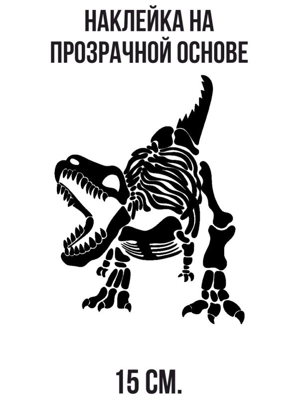 Силуэт скелета динозавра