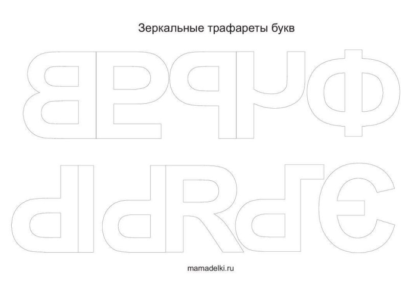 Трафарет согласных букв