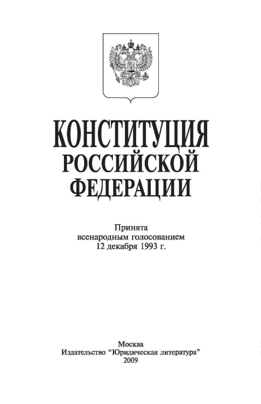 Конституция Российской Федерации