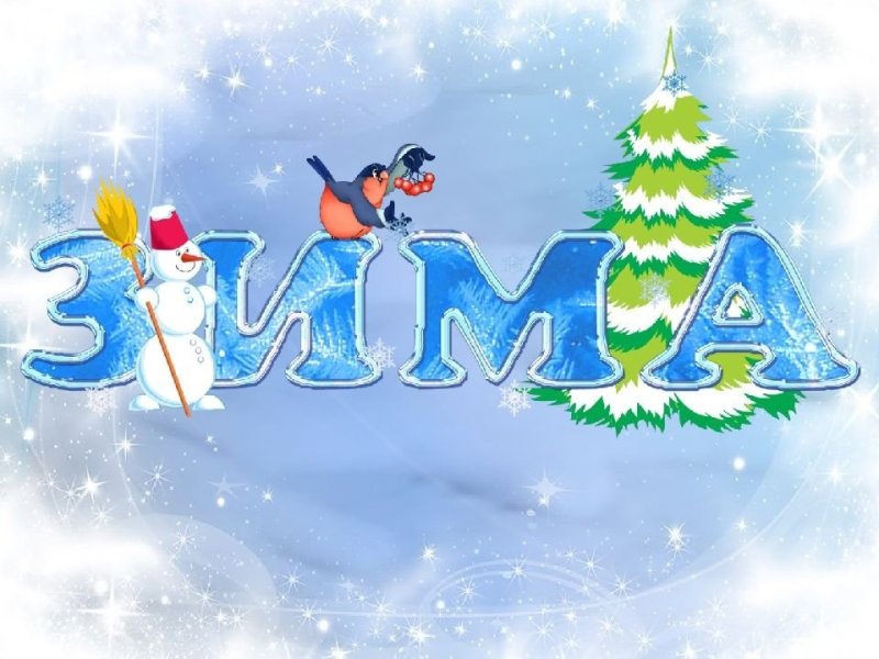 Название о зиме для детей