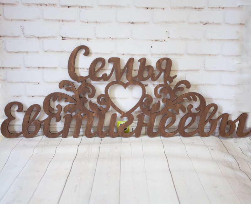 Фамилия из дерева на свадьбу