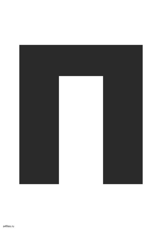 Буква п трафарет